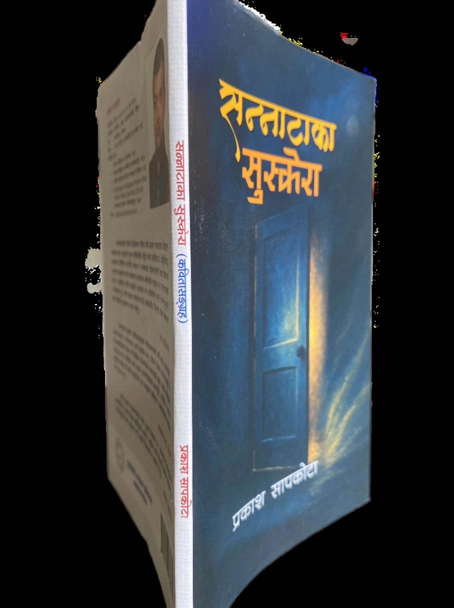 'सन्नाटाका सुस्केरा' सार्वजनिक